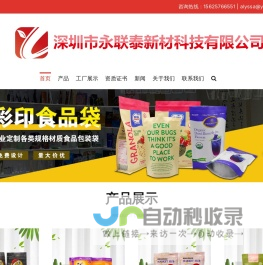 专业食品包装袋制造商 | 高效生产，质量为先 - 深圳市永联泰新材科技有限公司